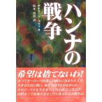 ハンナの戦争 電子書籍版 / ギオラ・A・プラフ/松本清貴