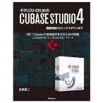 【電子書籍版】ギタリストのためのCUBASE STUDIO4〈序〉Cubaseで音楽制作をするための知識 電子書籍版 / 目黒真二