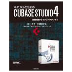 【電子書籍版】ギタリストのためのCUBASE STUDIO4〈2〉ギターを録音する 電子書籍版 / 目黒真二