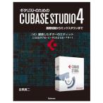 【電子書籍版】ギタリストのためのCUBASE STUDIO4〈4〉録音したギターのエディット 電子書籍版 / 目黒真二