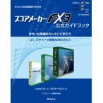 【電子書籍版】スコアメーカーFX3ガイドブック〈2〉スキャナで楽譜を読み込もう 電子書籍版 / スタイルノート楽譜制作部