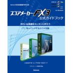 【電子書籍版】スコアメーカーFX3ガイドブック〈7〉知ってトクするスコメ知識 電子書籍版 / スタイルノート楽譜制作部