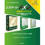 【電子書籍版】スコアメーカーFX2ガイドブック〈5〉知ってるとトクするスコメ知識 電子書籍版 / スタイルノート楽譜制作部