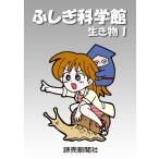 ふしぎ科学館 生き物1 電子書籍版 / 読売新聞科学部
