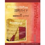 【電子書籍版】楽譜作成ソフトプリントミュージック2008〈2〉音楽記号の入力、レイアウト 電子書籍版 / スタイルノート楽譜制作部