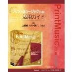 【電子書籍版】楽譜作成ソフトプリントミュージック2008〈3〉上級編(オケ譜)、Q&amp;A 電子書籍版 / スタイルノート楽譜制作部