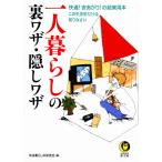 一人暮らしの裏ワザ・隠しワザ 電子書籍版 / 平成暮らしの研究会編