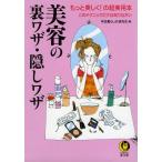 美容の裏ワザ・隠しワザ 電子書籍版 / 平成暮らしの研究会編