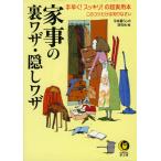 家事の裏ワザ・隠しワザ 電子書籍版 / 平成暮らしの研究会編