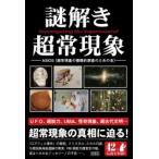 謎解き超常現象 電子書籍版 / ASIOS