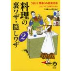 料理の裏ワザ・隠しワザ2 電子書籍版 / 平成暮らしの研究会編