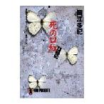 死の口紅(ルージュ) 電子書籍版 / 岡江多紀