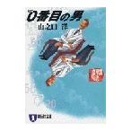 0番目の男 電子書籍版 / 山之口 洋