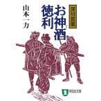 お神酒徳利—深川駕籠 電子書籍版 / 山本一力