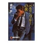 ベルリンブルーの夜 電子書籍版 / 菊村 到