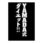 YAMADA式ダイエット(3) 電子書籍版 / カワイイ編集部:編