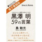 黒澤明59の言葉(電子書籍版) 電子書籍版 / 島敏光