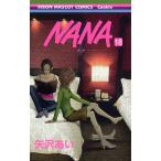 Nana 18 （りぼんマスコットコミックス 1774 クッキー
