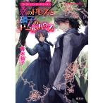 ヴィクトリアン・ローズ・テーラー6 恋のドレスと硝子のドールハウス 電子書籍版 / 青木祐子/あき