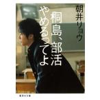 桐島、部活やめるってよ 電子書籍版 / 朝井リョウ