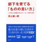 部下を育てる「ものの言い方」 人を変える組織を変えるリーダー必須の