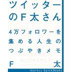 ツイッターのF太さん 電子書籍版 / F太 著