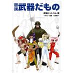 図説 武器だもの 電子書籍版 / 武器ドットコム