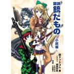 図説 銃だもの 小銃編 電子書籍版 / 銃ドットコム