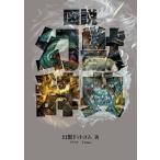 図説 幻獣辞典 電子書籍版 / 幻獣ドットコム