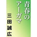 青春のアーガマ 電子書籍版 / 三田誠広