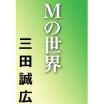 Mの世界 電子書籍版 / 三田誠広