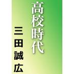 高校時代 電子書籍版 / 三田誠広