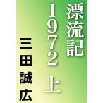 漂流記1972 (上) 電子書籍版 / 三田誠広