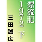 漂流記1972 (下) 電子書籍版 / 三田誠広