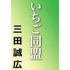 いちご同盟 電子書籍版 / 三田誠広