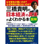 [図解]三橋貴明の「日本経済」の真実がよくわかる本 電子書籍版 / 著:三橋貴明