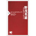 野茂英雄 日米の野球をどう変えたか 電子書籍版 / 著:ロバート・ホワイティング 訳:松井みどり