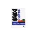 中谷彰宏の交渉塾 電子書籍版 / 著:中谷彰宏