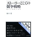 ストーリーとしての競争戦略 優れた戦略の条件 電子書籍版 / 著:楠木建