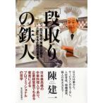 「段取り」の鉄人 四川飯店・陳健一が語る一流になるための仕事術 電子書籍版 / 著:陳建一