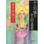 十二の嘘と十二の真実 電子書籍版 / 著:あさのあつこ