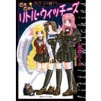 どきどき☆リトル・ウィッチーズ ディアーナの娘たち 電子書籍版 / 著:紺野たくみ