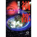 禍都 City Catastrophe 電子書籍版 / 著:柴田よしき