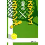 スマッシュ×スマッシュ! 電子書籍版 / 著:松崎洋