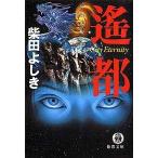 遙都 渾沌出現City Eternity 電子書籍版 / 著:柴田よしき