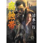 腐蝕帯 電子書籍版 / 著:清水一行