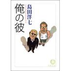 がばいばあちゃんスペシャル 俺の彼 電子書籍版 / 著:島田洋七