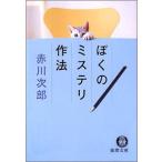 ぼくのミステリ作法 電子書籍版 / 著:赤川次郎