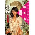 吼える密林〜アフリカ竜を探せ〜 電子書籍版 / 田中光二