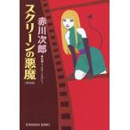 スクリーンの悪魔〜新装版〜 電子書籍版 / 赤川次郎